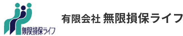 顔の見える保険代理店、有限会社無限損保ライフのホームページ